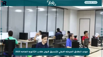 موعد انطلاق المرحلة الأولى لتنسيق قبول طلاب الثانوية العامة 2025